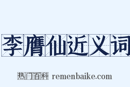 李膺仙近义词是什么意思的图片